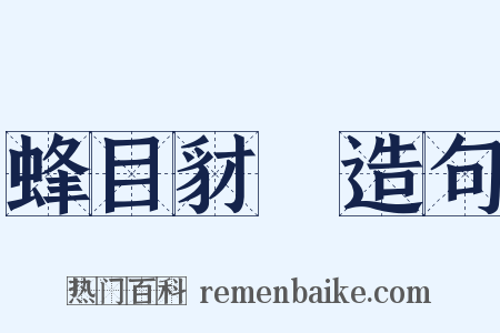 蜂目豺聲造句是什么意思的图片